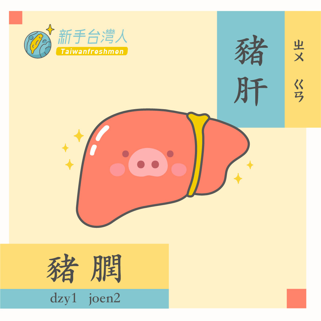 港台用語_pig-liver-2