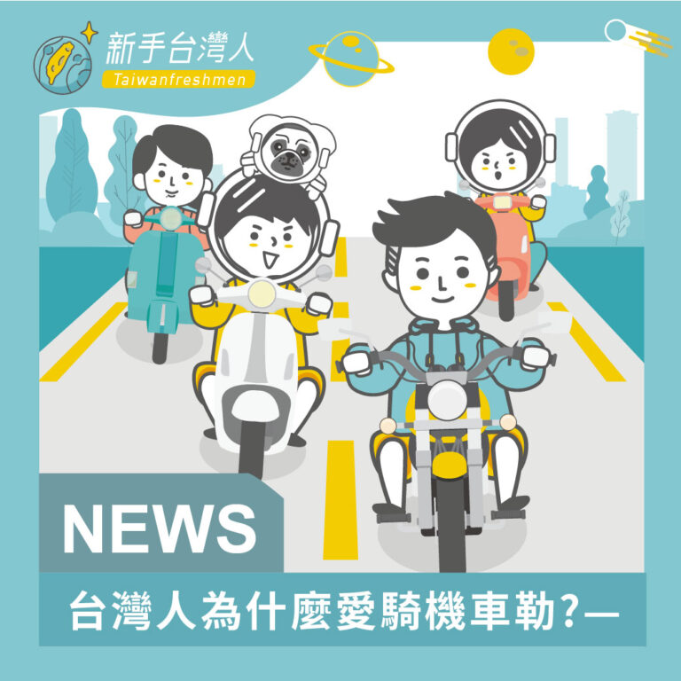 台灣人為什麼愛騎機車
